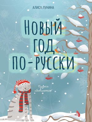cover image of Новый год по-русски